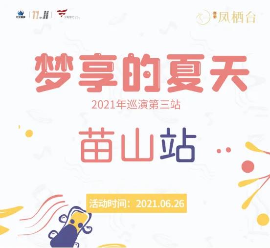 【兴宇凤栖台】乡镇巡演第三站苗山站—引爆狂欢之夜(图1)