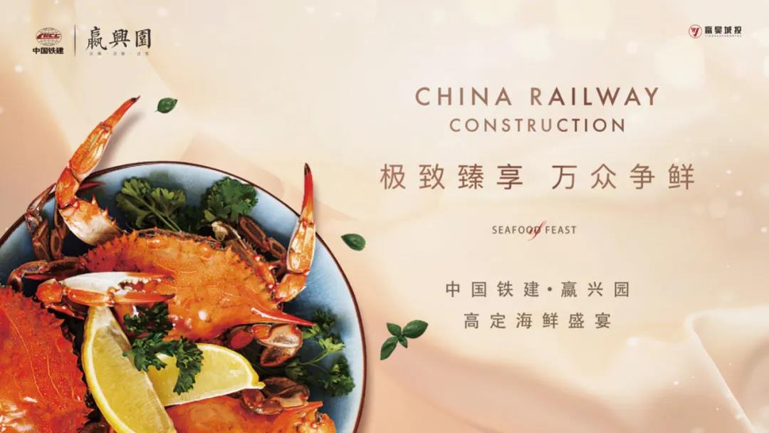中国铁建·嬴兴园高定海鲜私宴圆满结束 (图2)