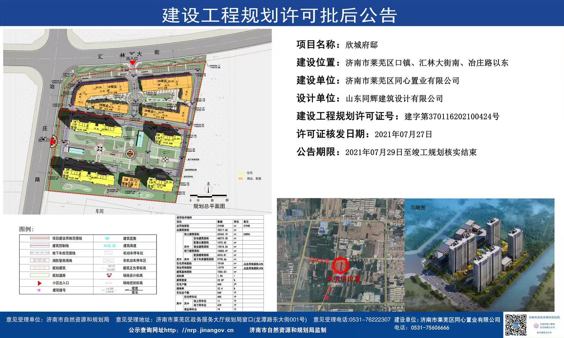 口镇再添新项目！欣城府邸建设工程规划许可批后公示，共计408户(图1)