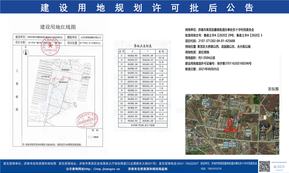 东十字村城中村改造安置区项目批后公示(图1)
