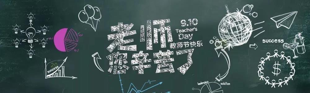 中洋·悦澜府|开学有礼，金秋谢师恩 (图4)