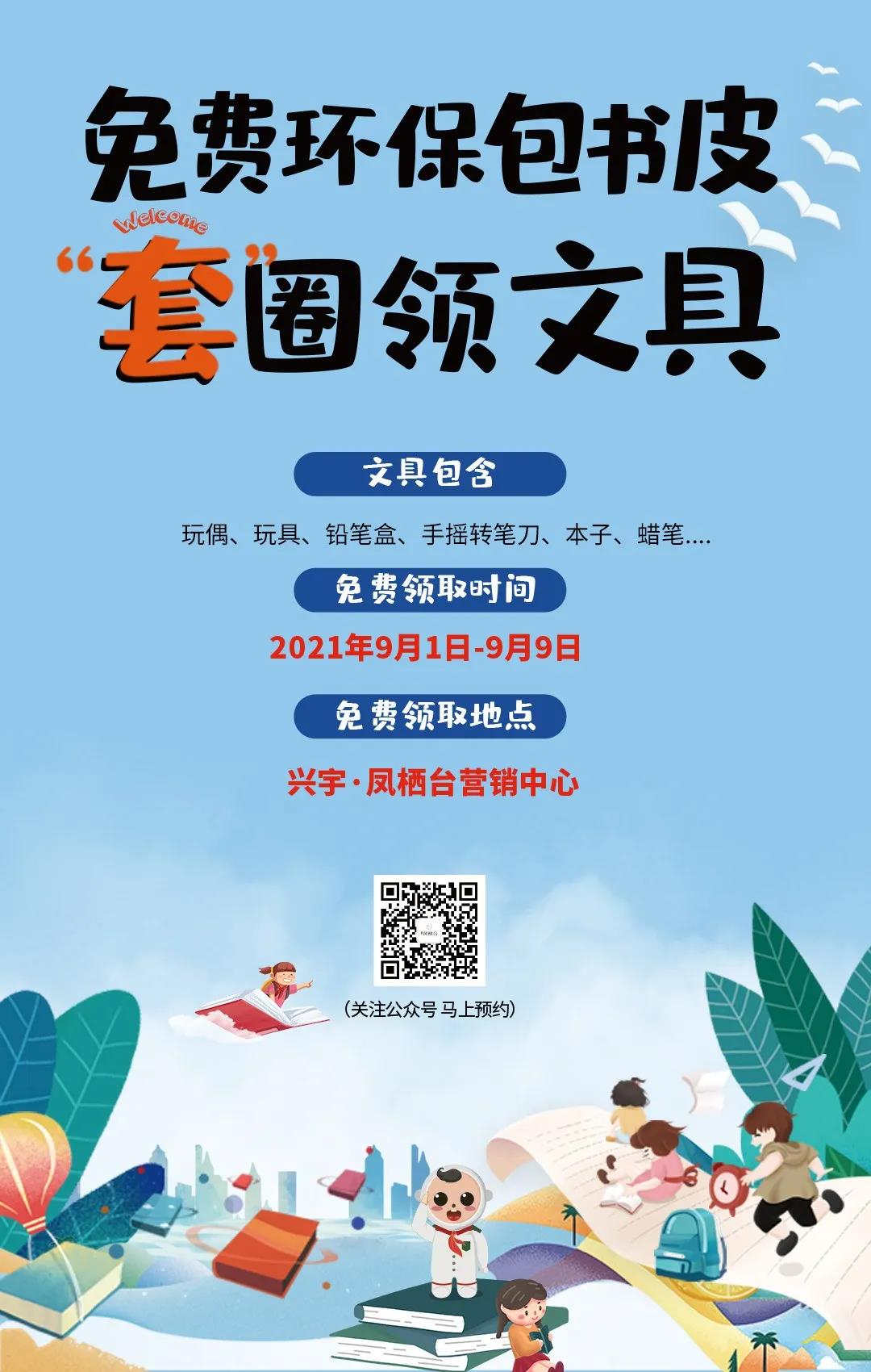 【免费包书皮 套圈领文具】一样的开学季，凤栖台送您不一样的开学“礼”！ (图2)