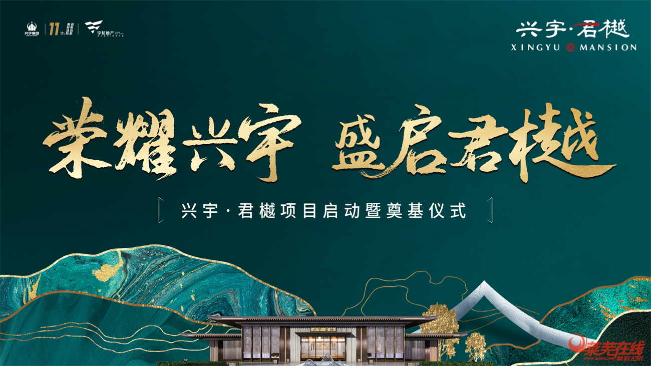 荣耀兴宇 盛启君樾 | 兴宇·君樾项目启动暨奠基仪式圆满结束！(图1)