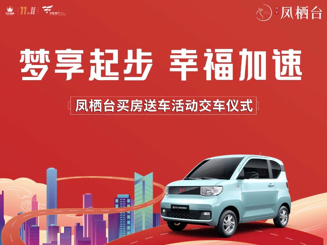 兴宇凤栖台|梦享起步 幸福加速 第一批业主交车仪式圆满结束(图1)