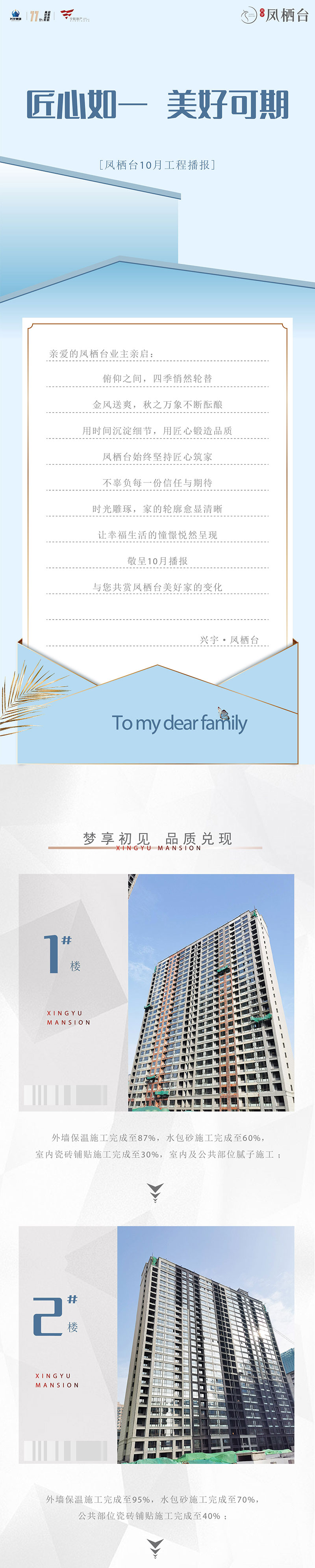匠心如一 美好如期 | 凤栖台10月工程播报(图1)