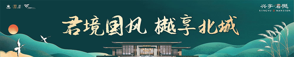 耀世登场 臻启北城|10月30日兴宇·君樾临时售楼处即将盛大开放！(图1)