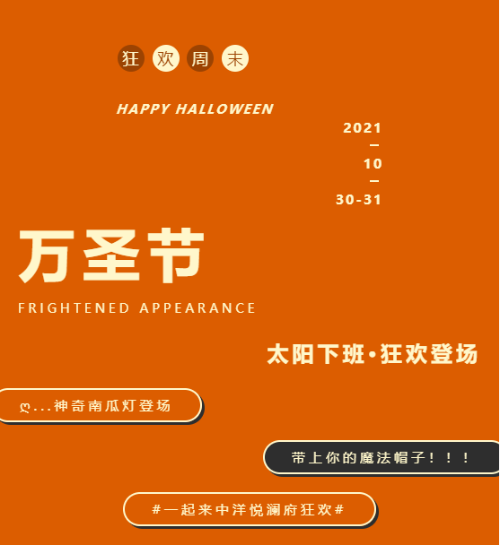 中洋·悦澜府|南瓜灯、魔法帽，万圣节狂欢即将驾到！(图1)