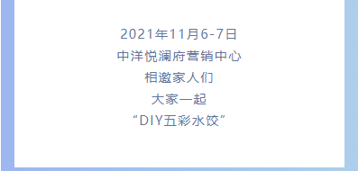 中洋·悦澜府|快乐迎冬，暖暖饺子情(图2)