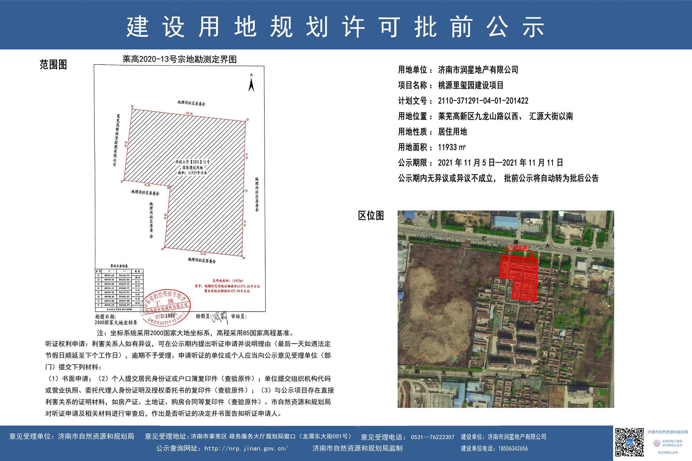 速看！桃源里玺园建设用地规划许可批前公示下发！(图1)