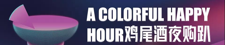 鸡尾酒夜购趴丨11月6日凤栖台VIP客户专属夜购会，A Colorful Happy Hour！(图1)