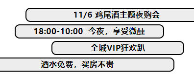 鸡尾酒夜购趴丨11月6日凤栖台VIP客户专属夜购会，A Colorful Happy Hour！(图2)