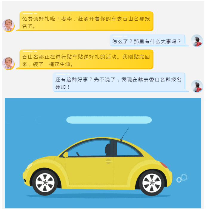 贴车贴 享好礼 | 香山名郡喊您来领花生油啦！(图1)