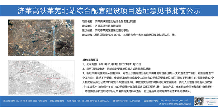 高铁新进展！济莱高铁莱芜北站、雪野站、钢城站综合配套建设项目选址意见书批前公示(图1)