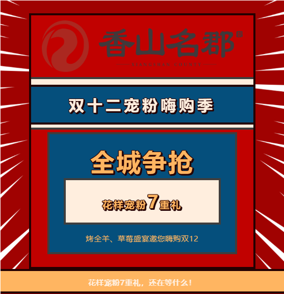 【香山名郡】烤全羊、草莓盛宴邀您嗨购双十二|更有花样宠粉7重礼！(图1)