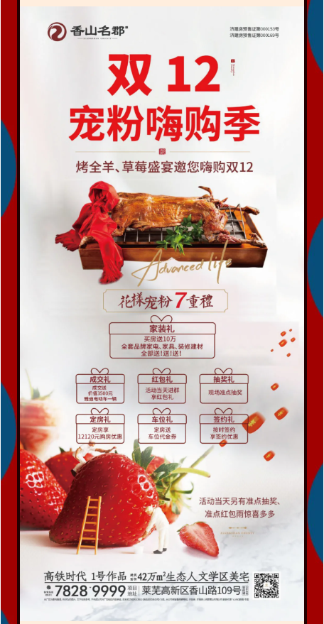 【香山名郡】烤全羊、草莓盛宴邀您嗨购双十二|更有花样宠粉7重礼！(图3)