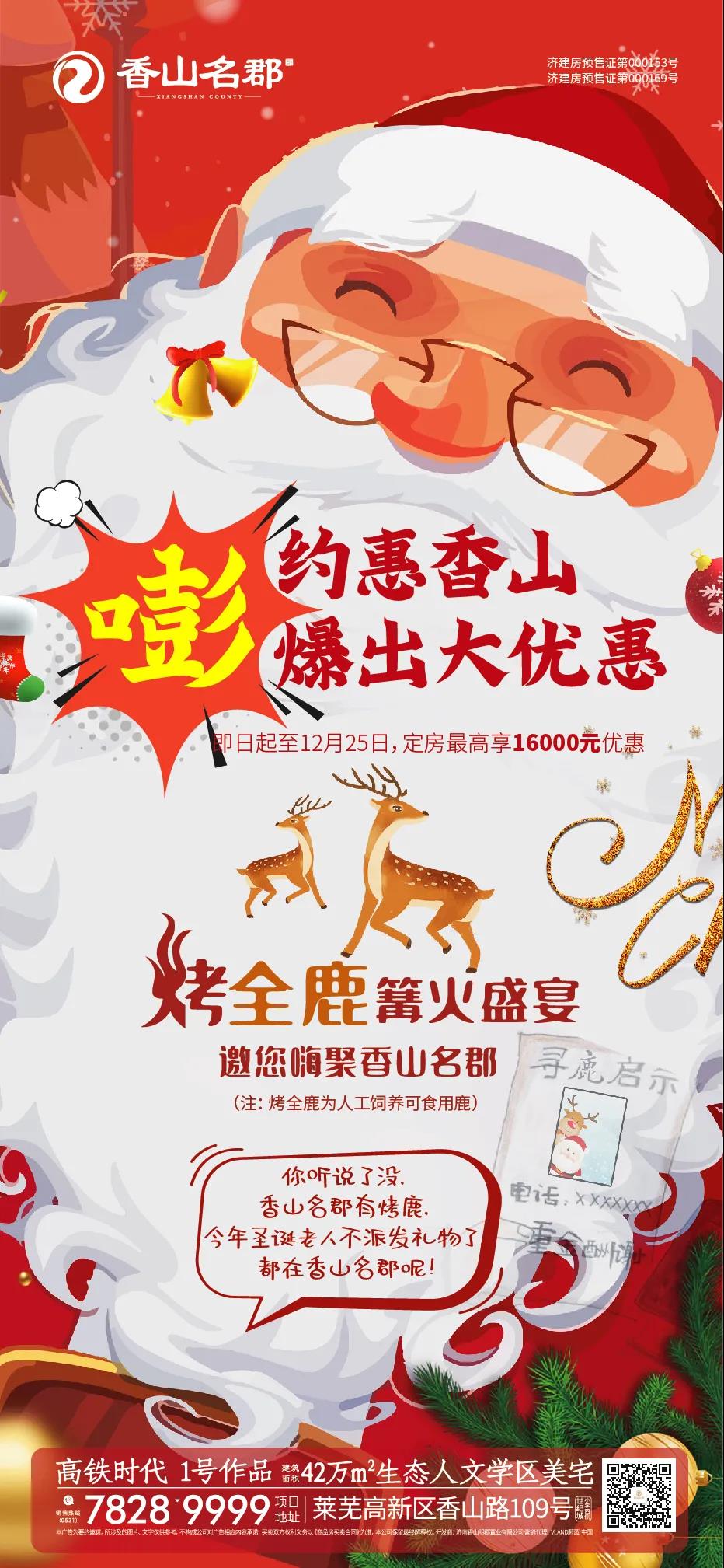 圣诞约惠 | 当燃抢购 香山名郡爆出大惊喜(图1)