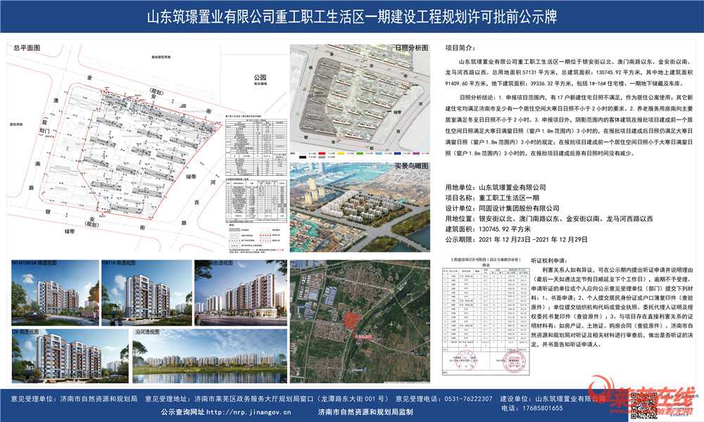 新公示！山东筑璟置业有限公司重工职工生活区一期项目规划许可批前公示(图1)