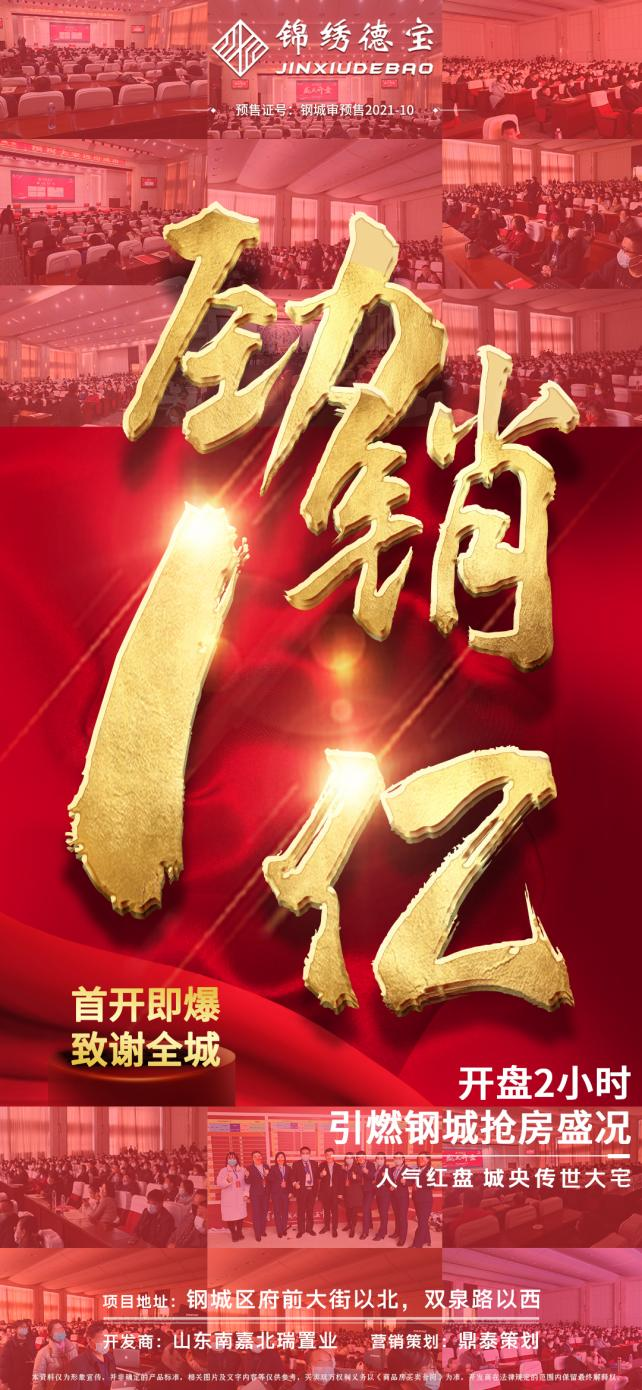 喜报 | 锦绣德宝首开大捷，2小时劲销1亿，引燃钢城抢房盛况！(图1)