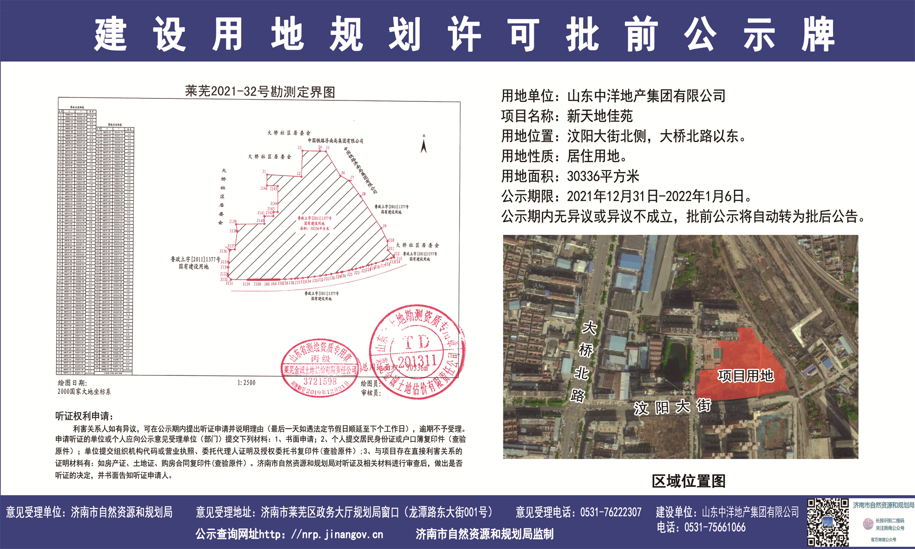 好消息！山东中洋地产集团有限公司新天地佳苑建设用地规划许可批前公示下发！ (图1)