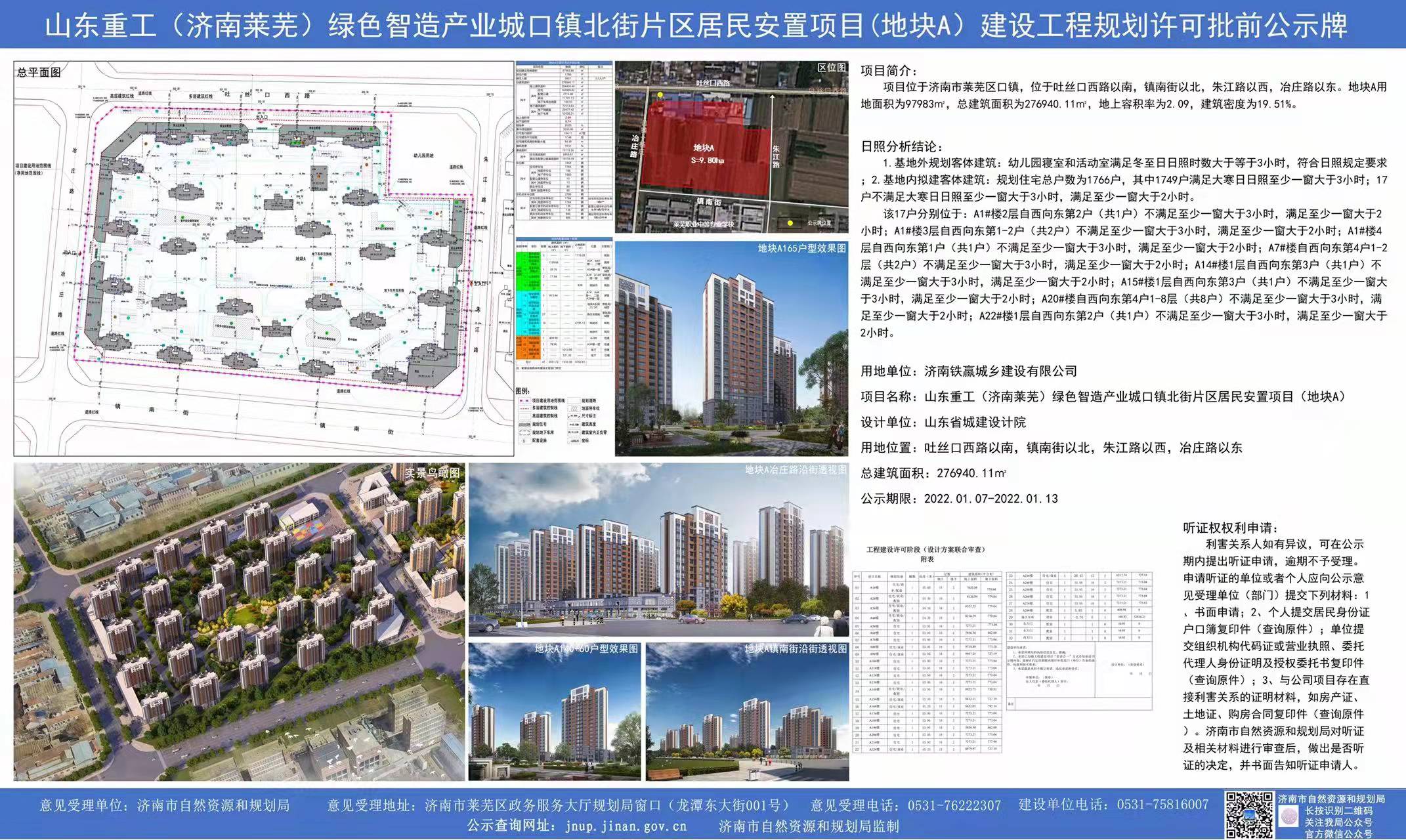 口镇北街片区居民安置项目(地块A)批前公示下发！(图1)