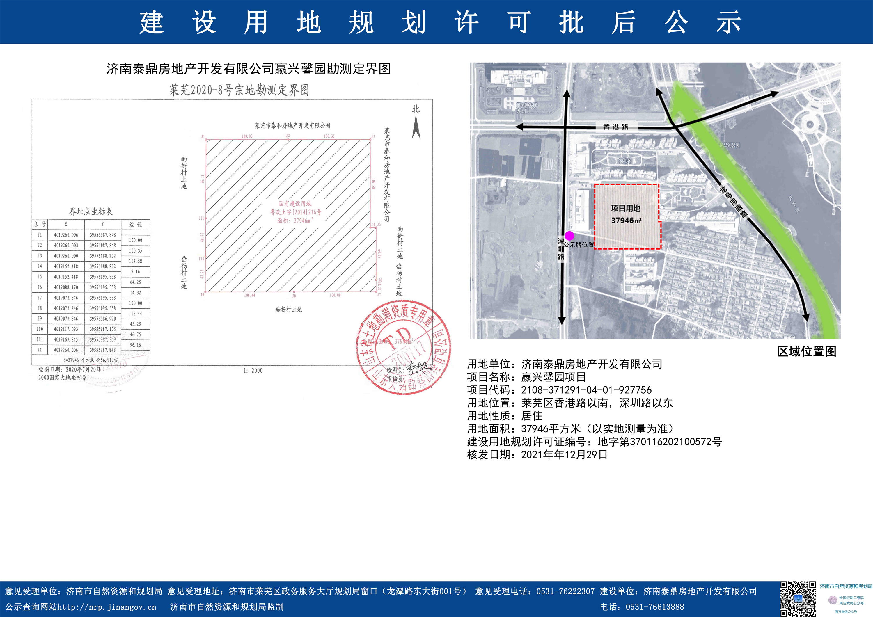 城北新项目，嬴兴馨园建设用地规划许可批前公示下发！(图1)