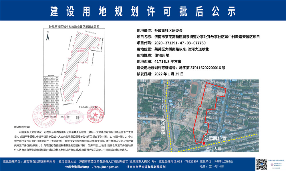 新进度！孙故事社区城中村改造安置区项目用地规划许可批后公告(图1)