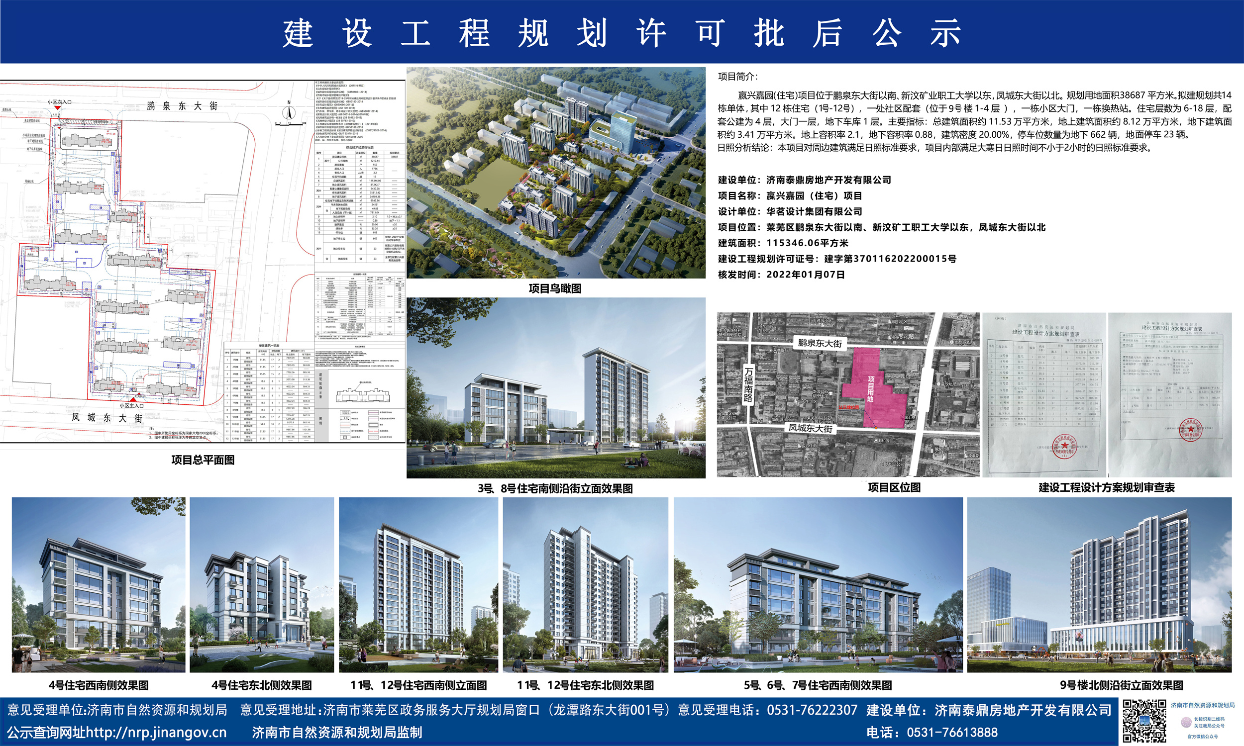 规划12栋住宅！嬴兴嘉园(住宅)项目批后公示下发(图1)