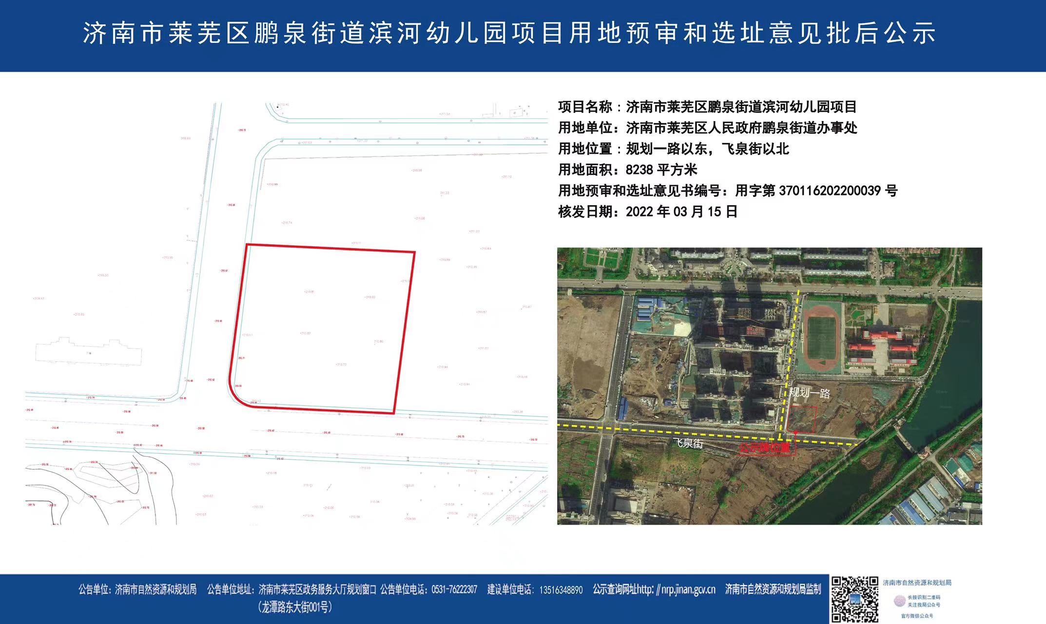 规划公示！莱芜区鹏泉街道滨河幼儿园用地预审与选址意见书批后公示(图1)