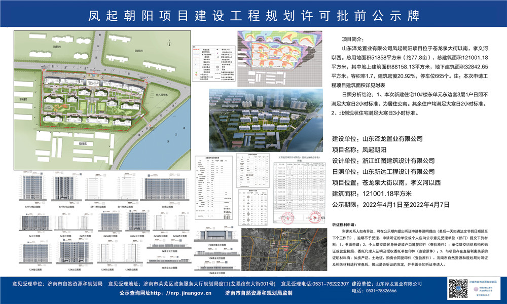 共551户！新楼盘凤起朝阳项目建设工程规划许可批前公示(图1)