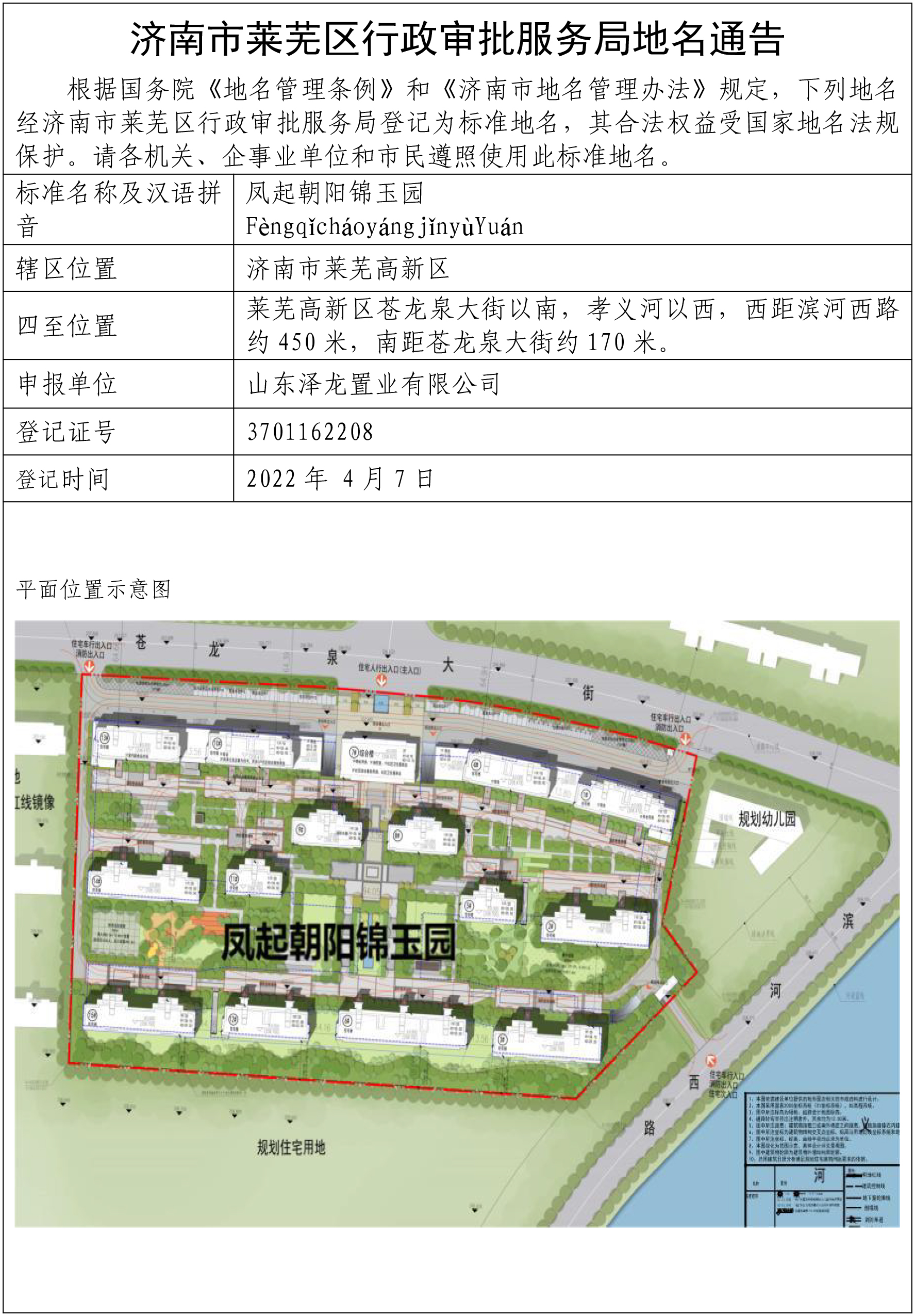 济南市莱芜区行政审批服务局地名通告（凤起朝阳锦玉园）(图1)
