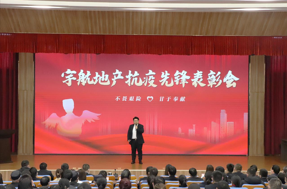 致敬平凡中的伟大 | 兴宇集团宇航地产抗疫先锋表彰会圆满举行(图1)