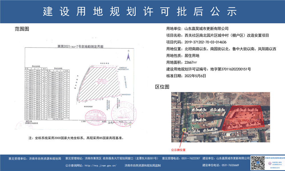 西关社区城中村（棚户区）改造安置项目建设用地规划批后公示(图1)