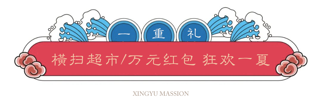 兴宇君樾—百万大让利 抄底618 | 4重奢享壕礼 超燃来袭！(图3)