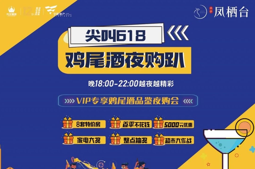 尖叫618，鸡尾酒夜购趴丨凤栖台微醺之夜，8套特价房等你来抢！(图1)