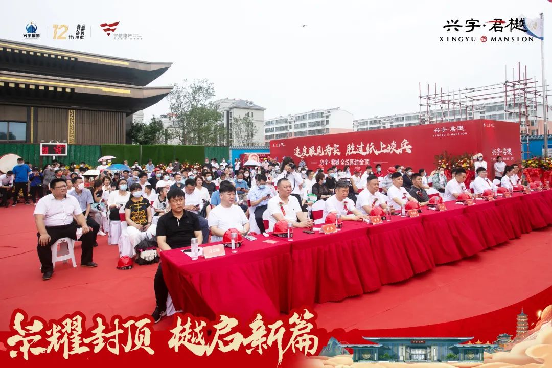 喜封金顶！兴宇·君樾全线封顶仪式圆满成功！(图1)