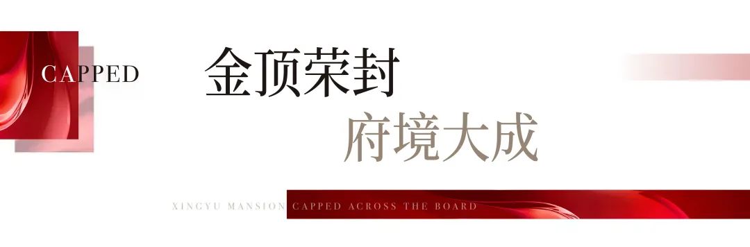 喜封金顶！兴宇·君樾全线封顶仪式圆满成功！(图2)