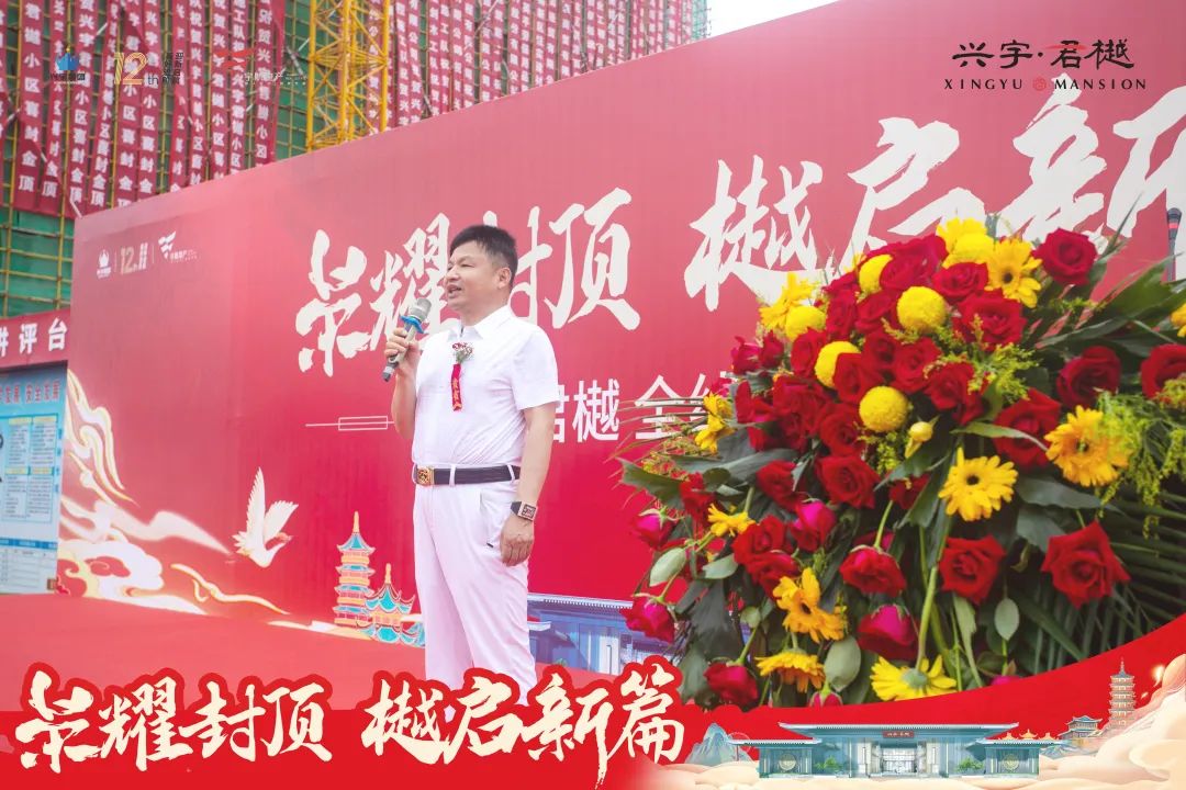 喜封金顶！兴宇·君樾全线封顶仪式圆满成功！(图4)