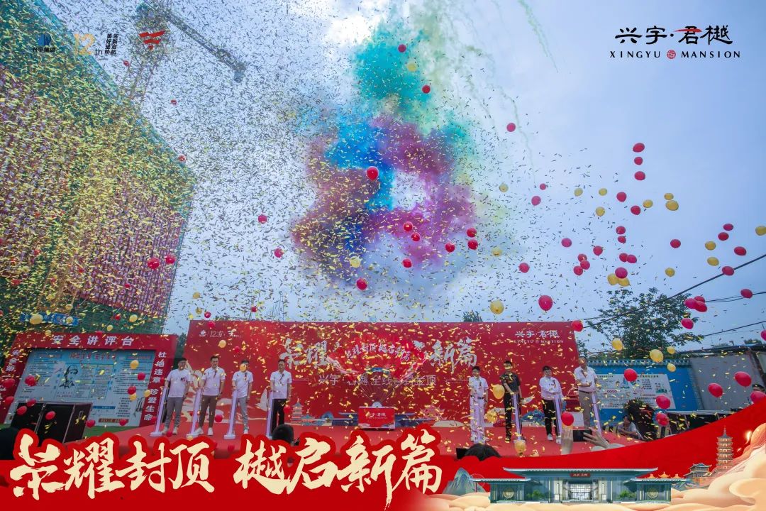 喜封金顶！兴宇·君樾全线封顶仪式圆满成功！(图8)