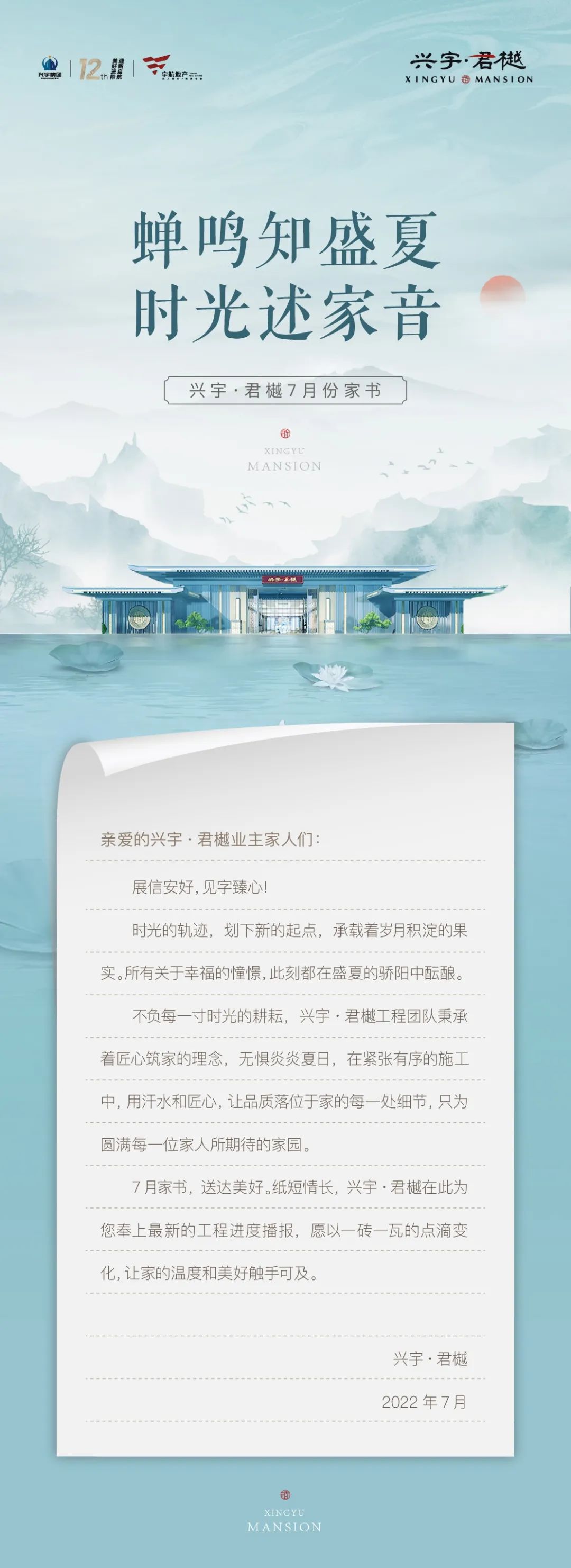 蓬勃盛夏，美好焕新丨兴宇·君樾7月份家书(图1)