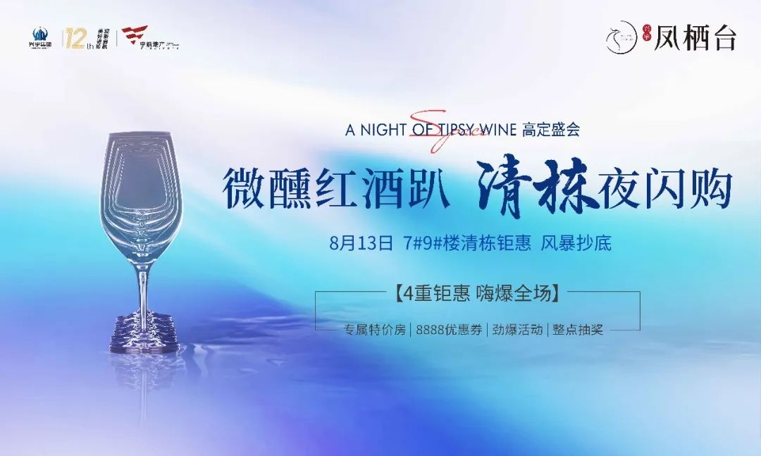 红酒微醺之夜，好房清栋闪购！本周六晚凤栖台7#9#楼好房抢藏，尊席以待(图1)