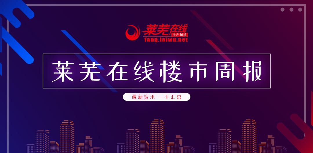 集中供地预公告挂出，楼市热闹|莱芜楼市（8.29—9.4）销量一览(图1)