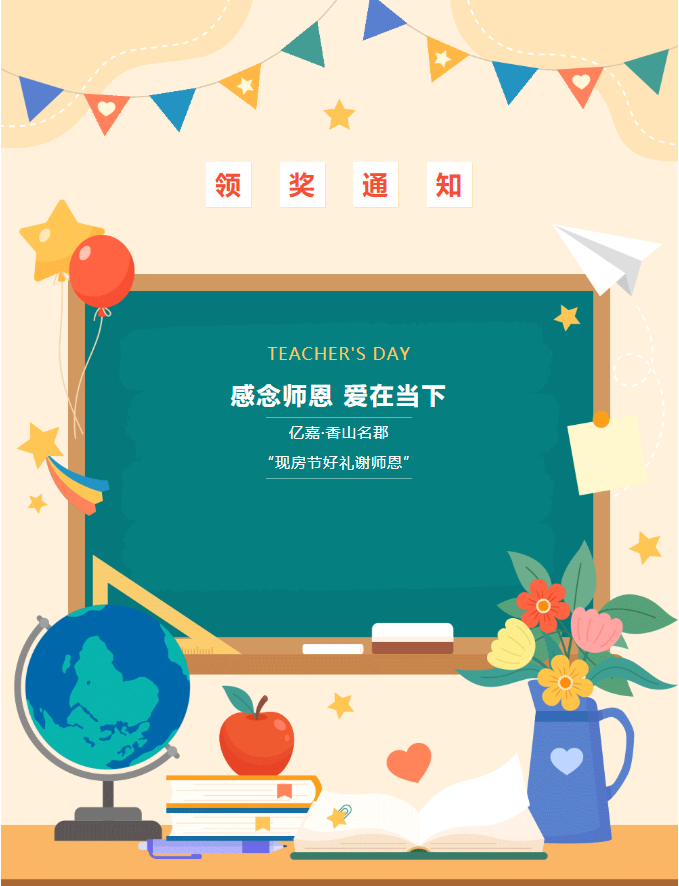 【领奖通知】香山名郡“现房节好礼谢师恩”中奖的老师，快来领奖啦！(图1)