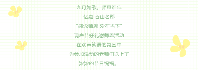 感念师恩 爱在当下|亿嘉·香山名郡教师节活动温情派送中······(图1)