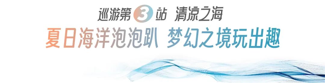 给莱芜一片海| 龙玺台生活美学馆6.22开馆！六大炫奇体验，等你来狂欢！(图8)