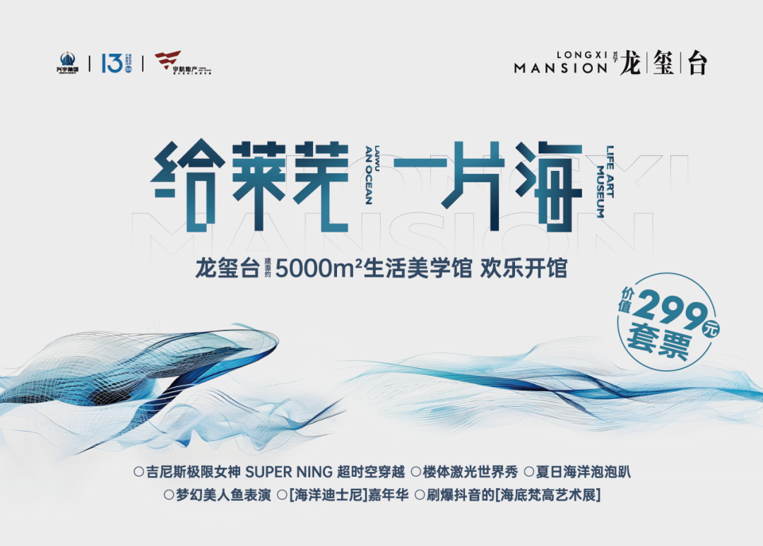 给莱芜一片海| 龙玺台生活美学馆6.22开馆！六大炫奇体验，等你来狂欢！(图21)