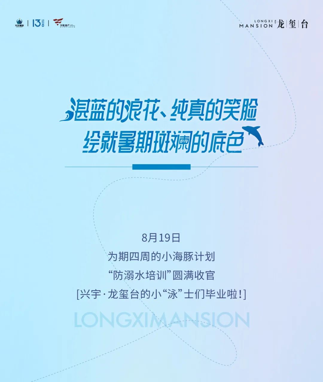 兴宇少年，泳往直前|小海豚计划“防溺水培训”圆满收官！(图1)